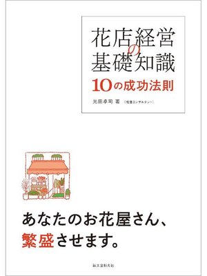 cover image of 花店経営の基礎知識 10の成功法則:あなたのお花屋さん、繁盛させます。: 本編